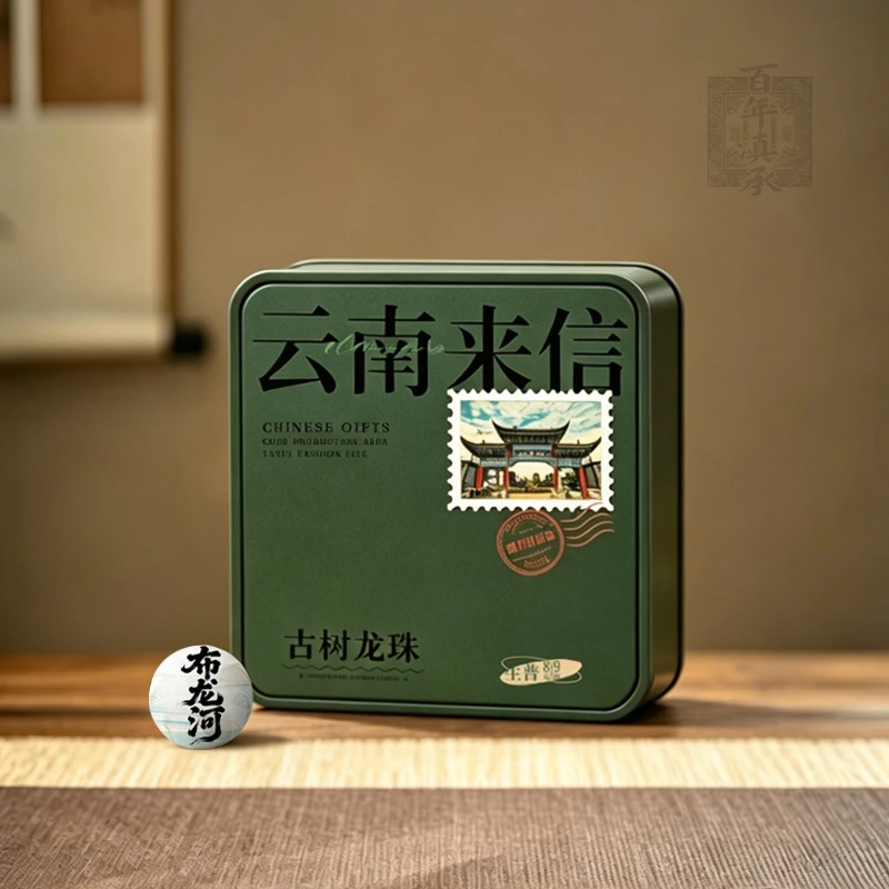【云南来信】2020年易武布龙河普洱生龙珠9颗（拆封试喝1颗）