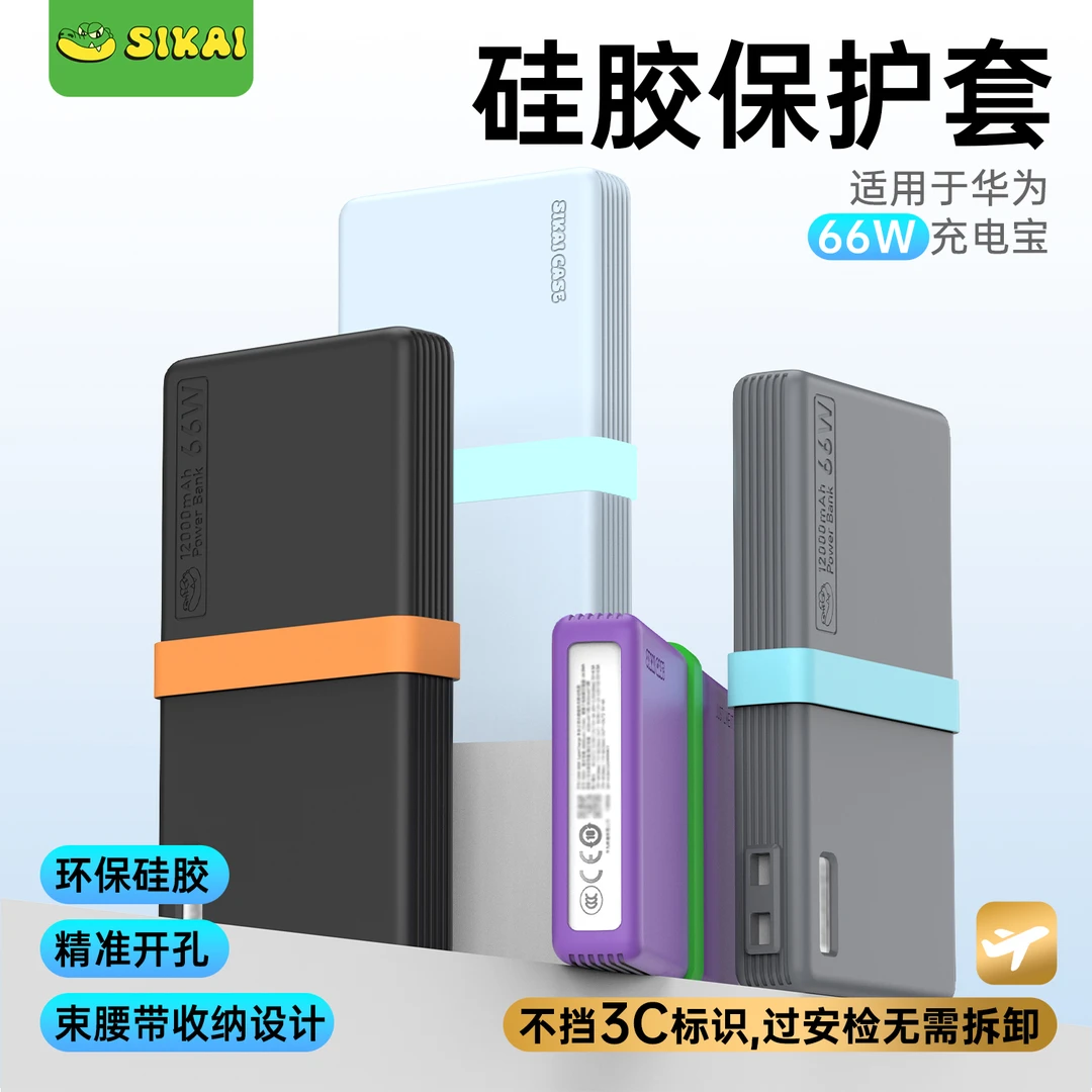 sikai适用华为66W充电宝保护套12000移动电源硅胶壳耐用防摔收纳