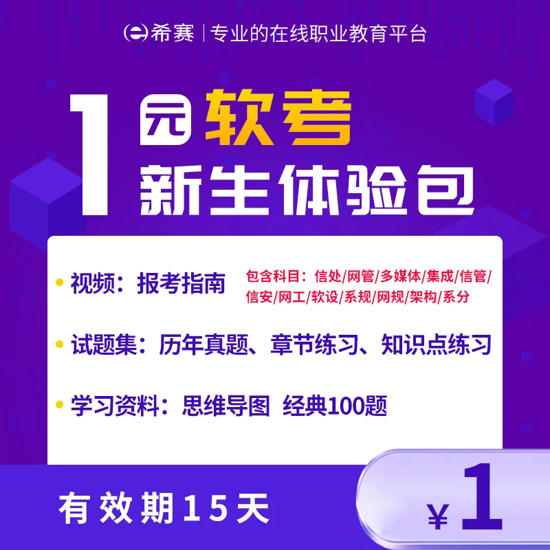 软考报考指南/历年真题/章节练习/知识点练习/思维导图/经典100题