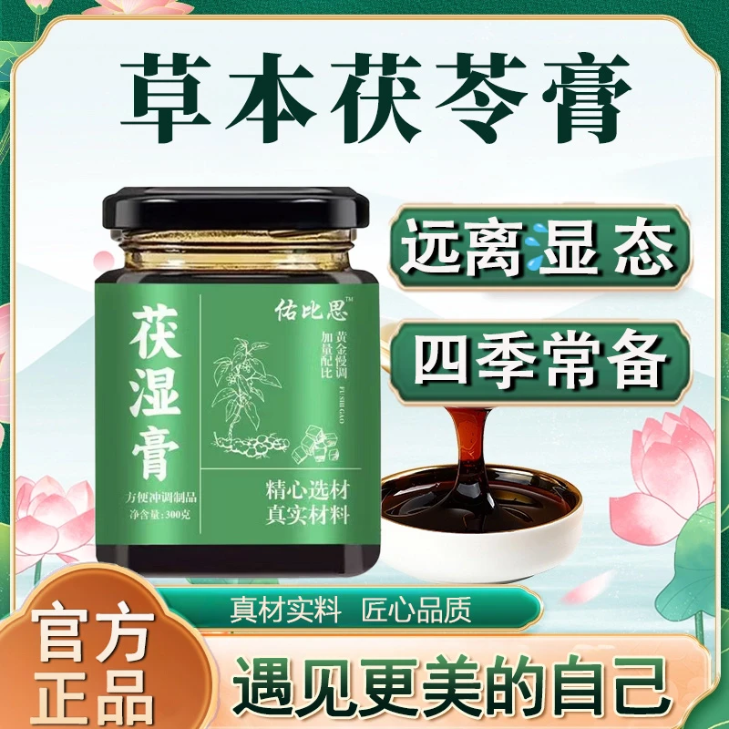 【官方正品】佑比恩茯苓膏茯湿膏伏湿膏佑比思茯湿膏正品薏仁膏直营