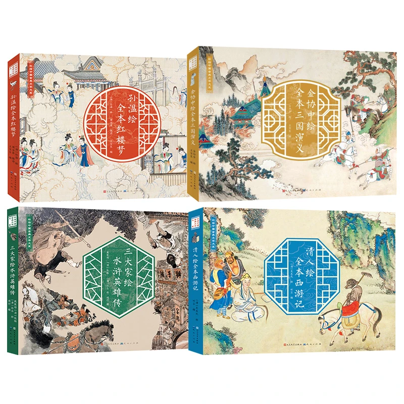 彩绘四大名著 孙温 金协钟 孙石等绘