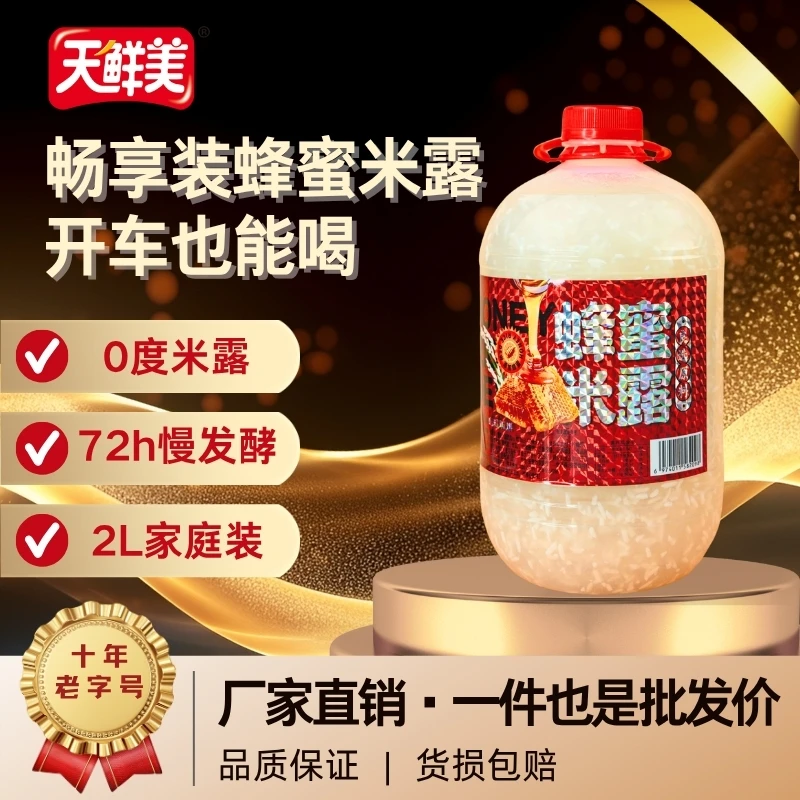 （厂家直销）2L瓶装蜂蜜米露正宗纯手工艺夏日居家必备解渴养胃饮料