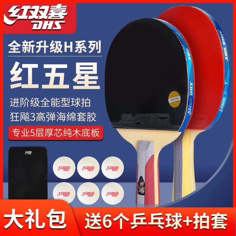 红双喜乒乓球拍五星级专业训练进阶比赛用拍长柄单双拍推荐性价高