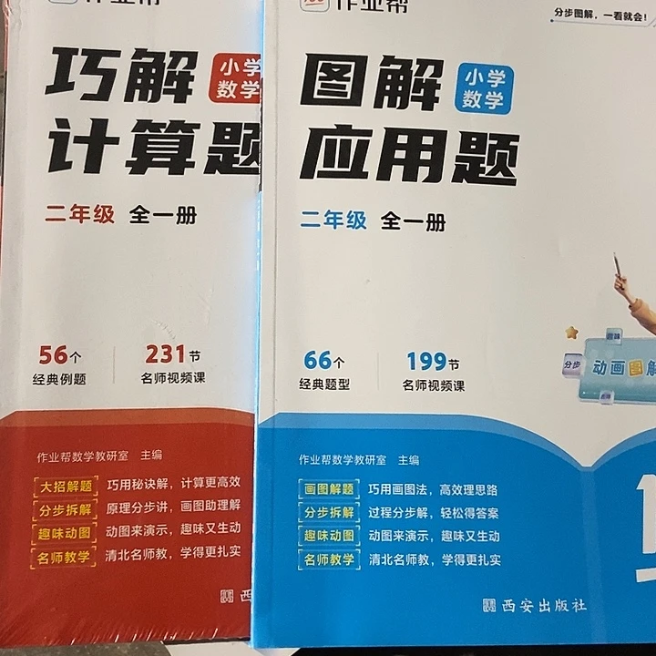 作业帮图解应用题巧解计算题二年级