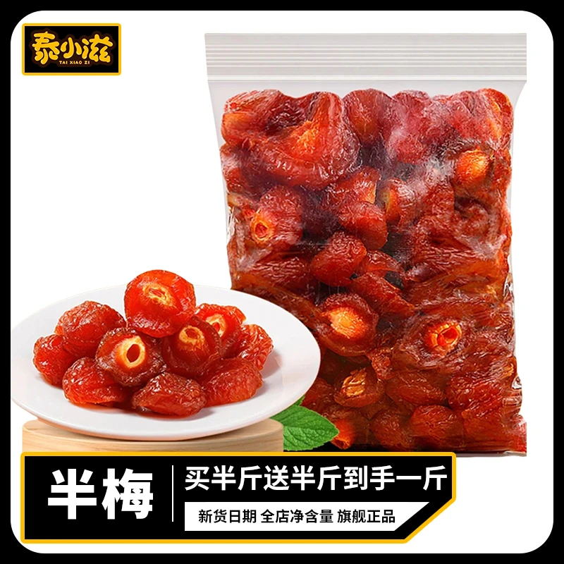 【买半斤送半斤】到手1斤 半梅酸甜梅干话梅新货高品质蜜饯果干果脯