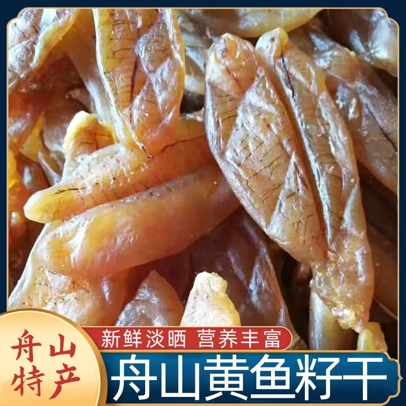 舟山特产海鲜干货东海生态黄鱼籽干500g黄花鱼籽干大号鱼子干