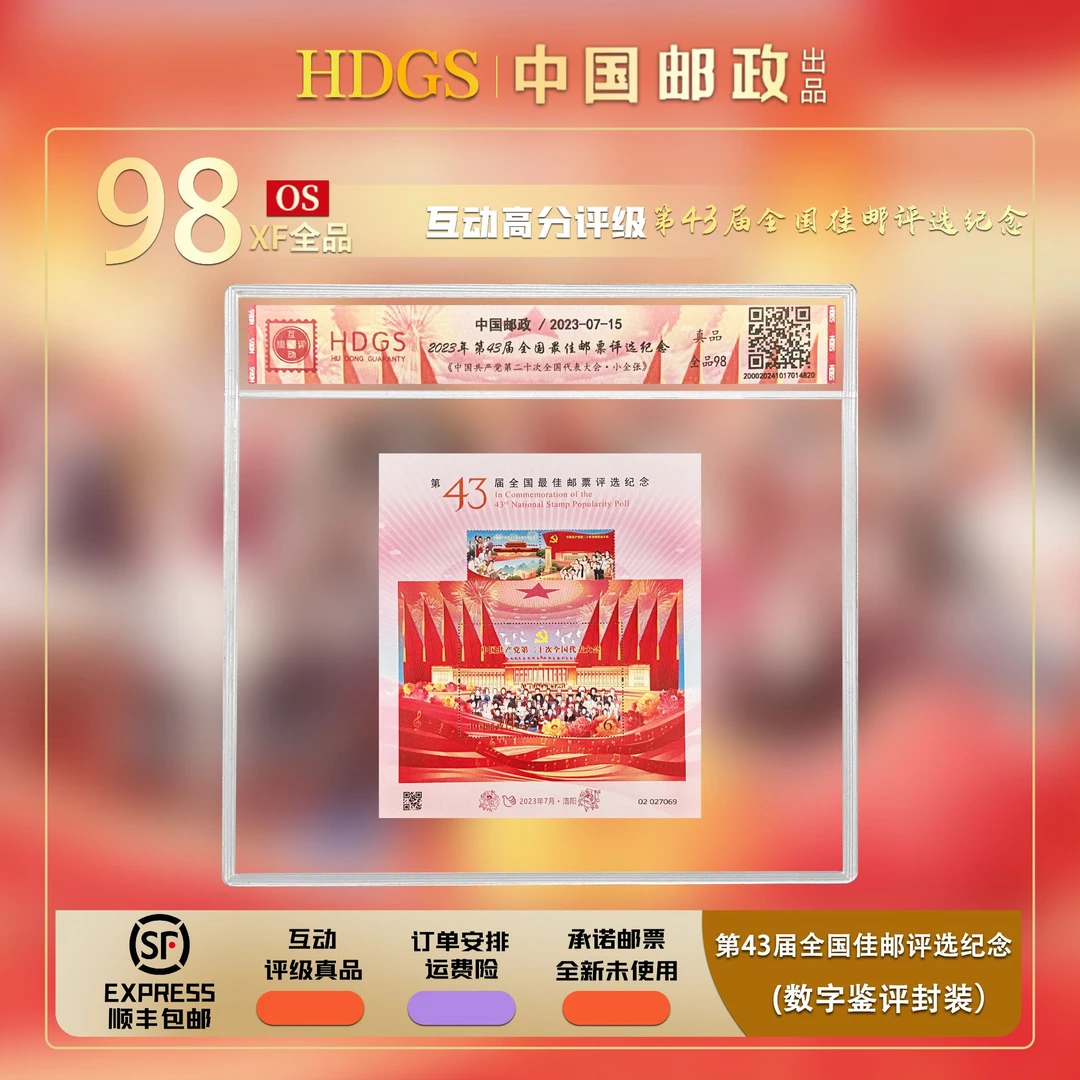 【编年票】2023年第43届全国佳邮评选纪念《第二十次代表大会评选张》