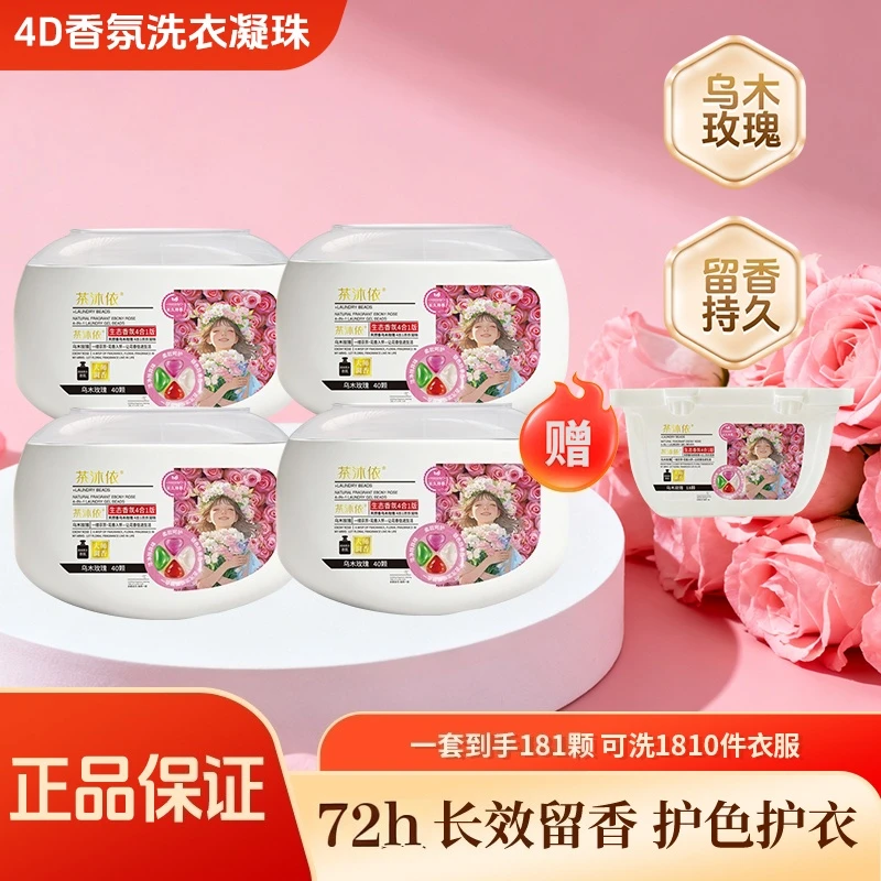 【茶沐依】乌木玫瑰4D浓香洗衣凝珠多效合一浓缩洗衣液强力去污留香