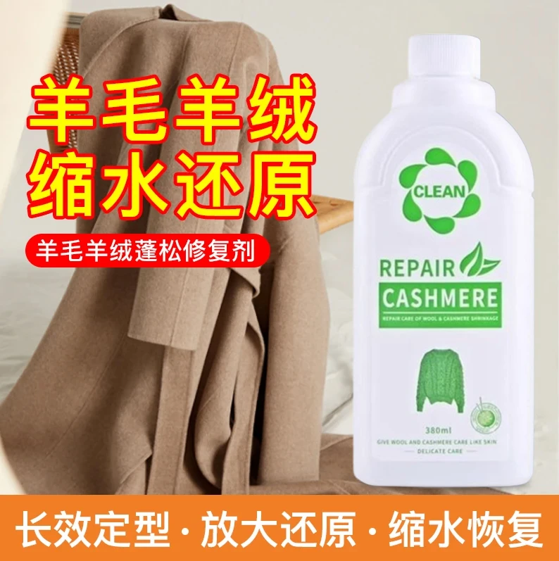 【免费试用】羊毛衫毛衣缩水还原恢复剂羊绒衫衣服放大修复液正品