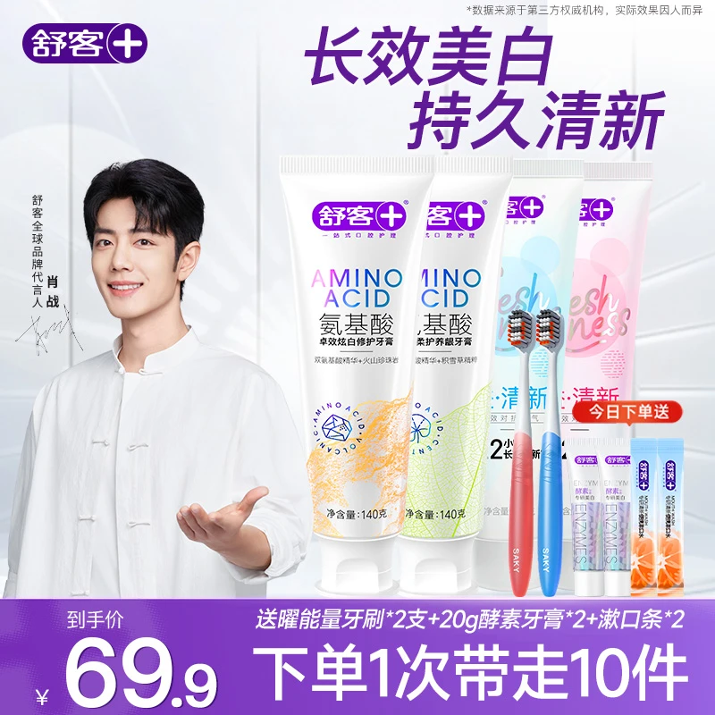 【口气+舒爽→拍它】舒客氨基酸美白养护龈牙膏成人专用官方清新亮白