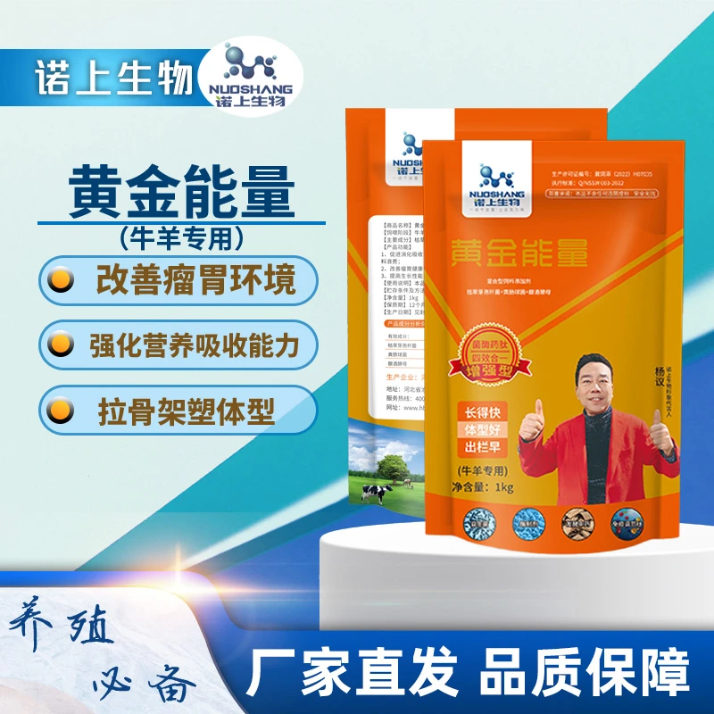 【黄金能量】牛羊调节瘤胃催肥促长饲料添加剂
