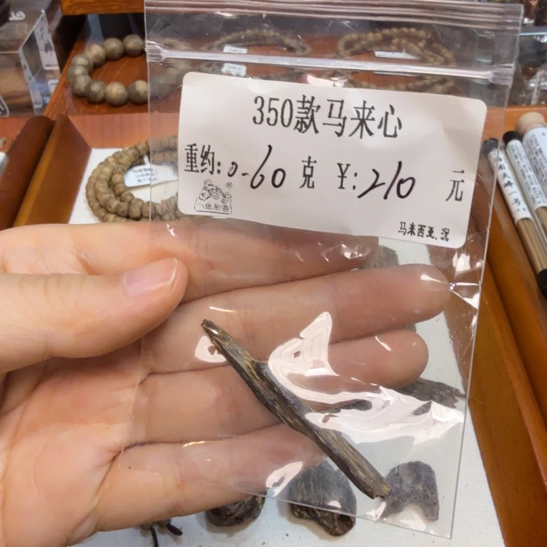 350款马来心 0.60
