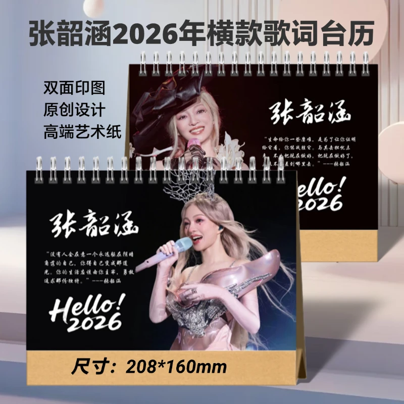 张韶涵2026年歌词台历定制桌面摆件周边应援创意礼品想好再拍