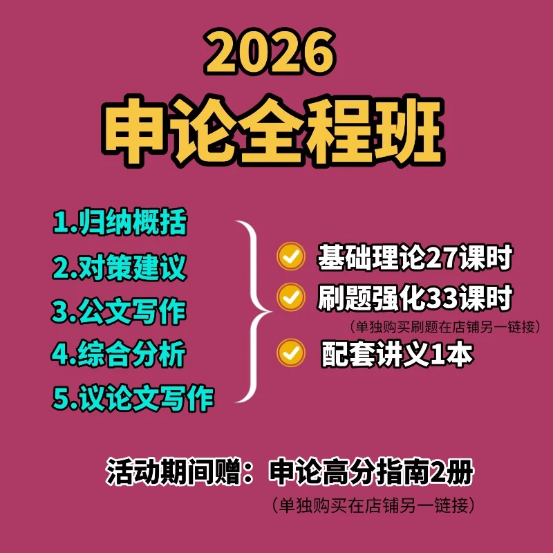 2026申论全程提分课
