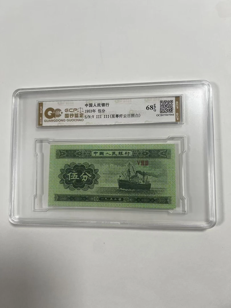 (至尊纤云日照白)退市第二套人民币五分轮船68E，封装评级鉴定