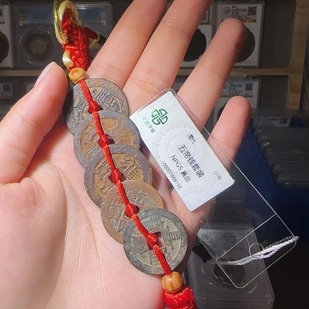 铜?*健真品五帝一串 小师妹MM11