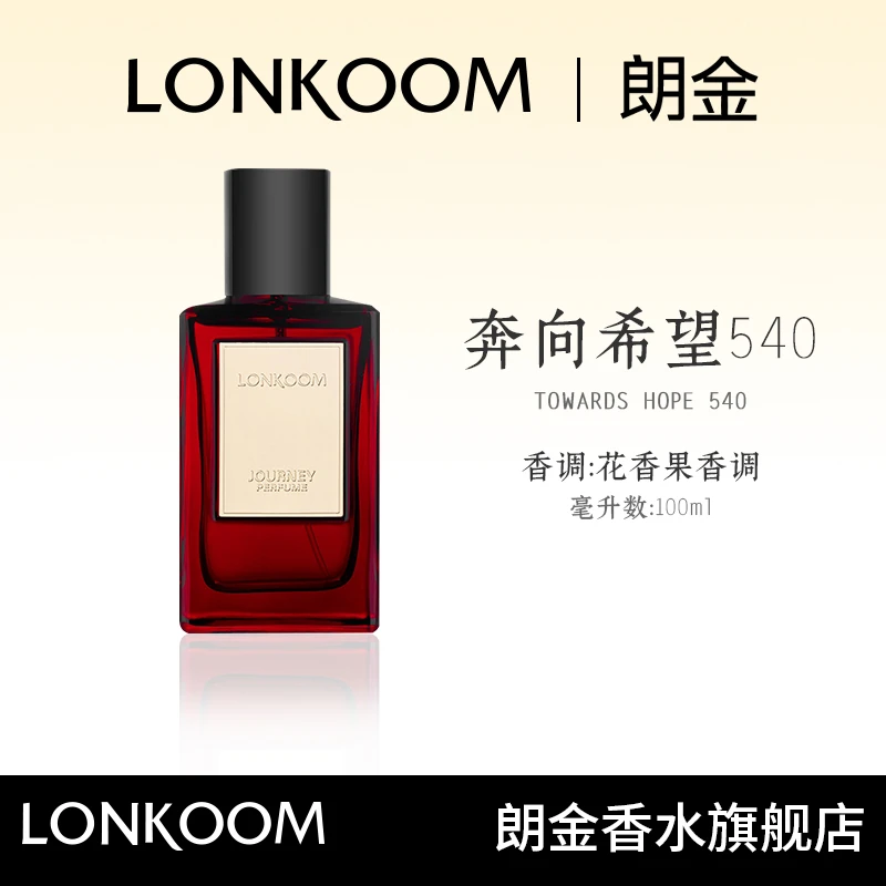 【香水推荐】LONKOOM/朗金奔向希望540香水持久留香花香中性淡香