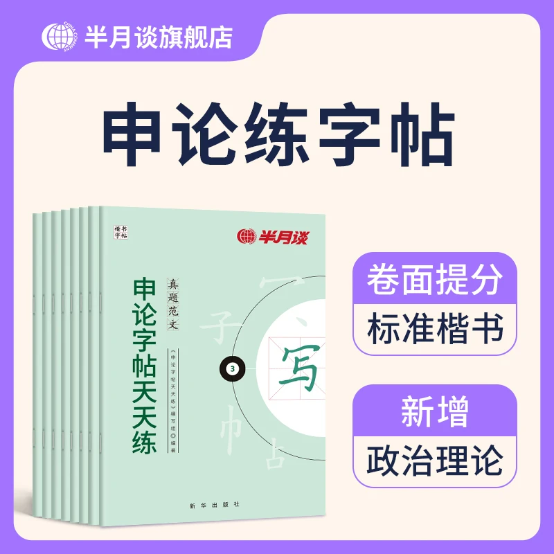 半月谈申论字帖2026公务员考试申论提分规范词政治理论楷书练字帖