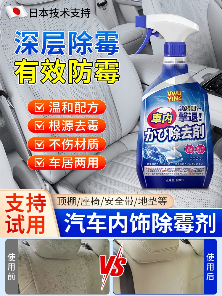 车内除霉剂汽车内饰发霉清洗清除车去霉斑除霉菌清洁座椅去霉专用