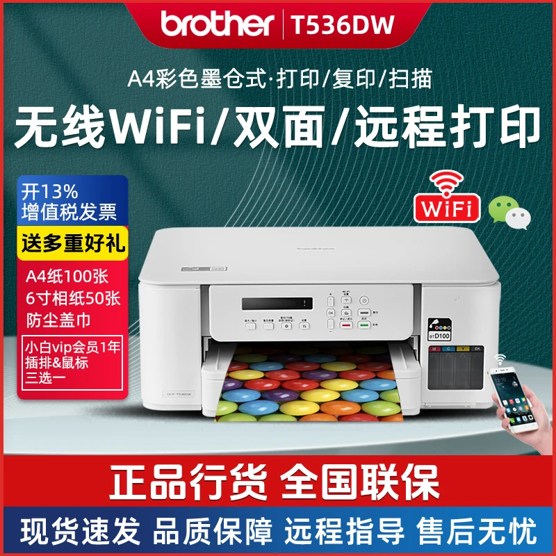 兄弟DCP-T536DW彩色喷墨连供打印复印一体机双面无线远程家用办公