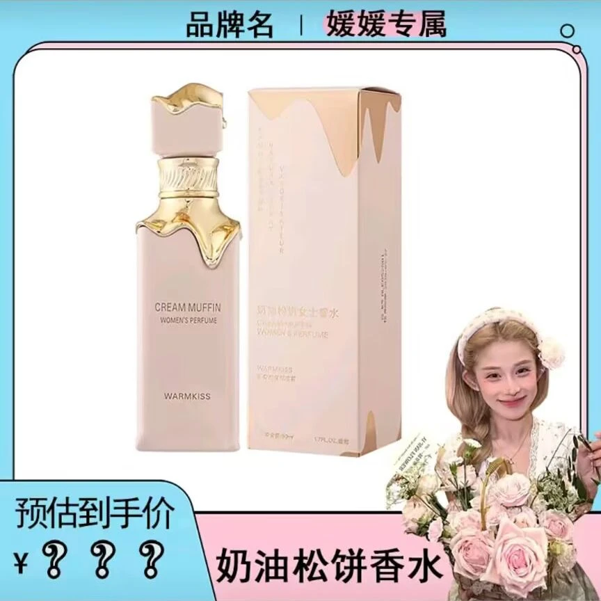 【媛媛专属】官方正品WARMKISS奶油松饼香水系列持久留香清新花果香