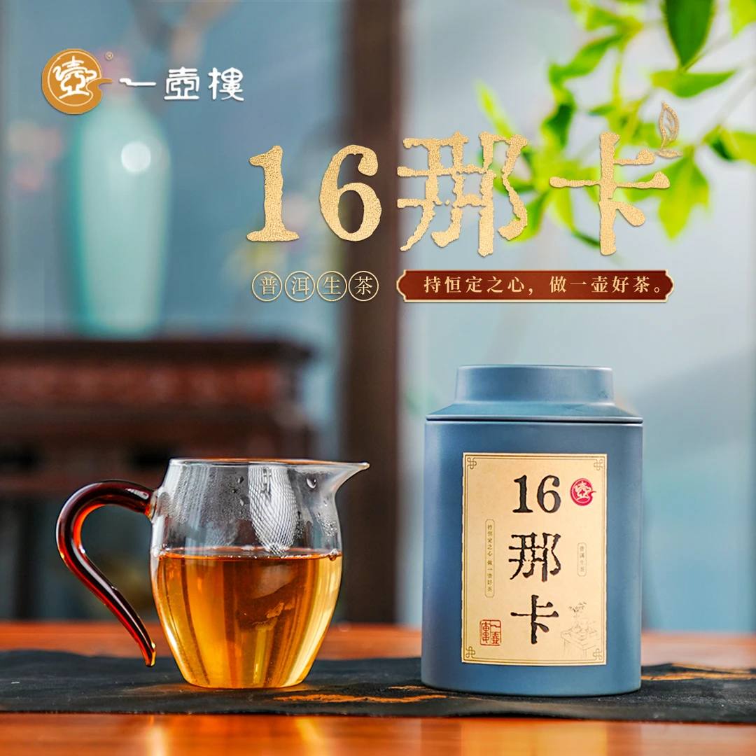 一壶楼 16那卡  普洱生茶