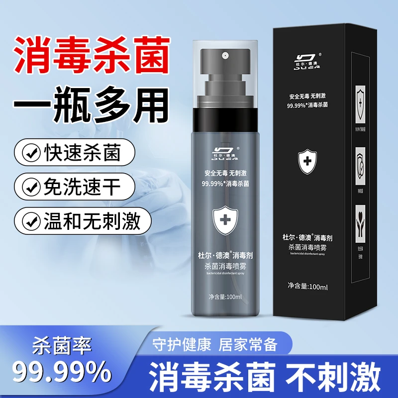 强效杀毒秋冬流感防护持久抗菌消毒喷雾温和亲肤母婴可用差旅便携