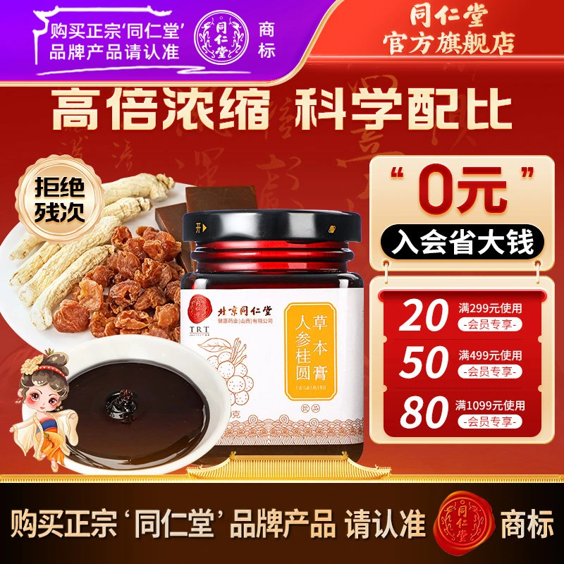 北京同仁堂人参桂圆草本膏150g古法熬制传统玉灵膏桂圆龙眼肉正宗