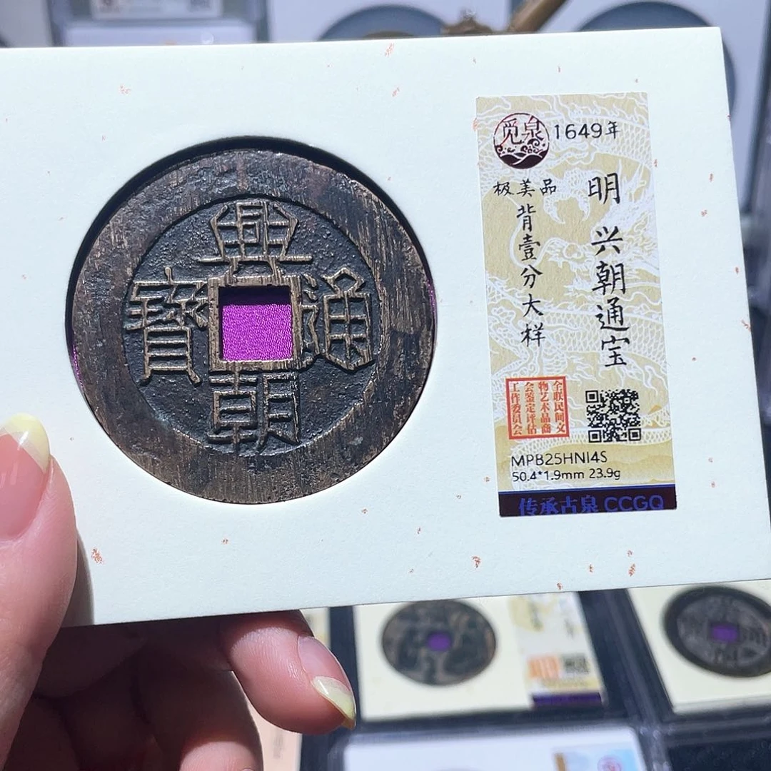 铜小亦精选 兴朝壹分大样14s
