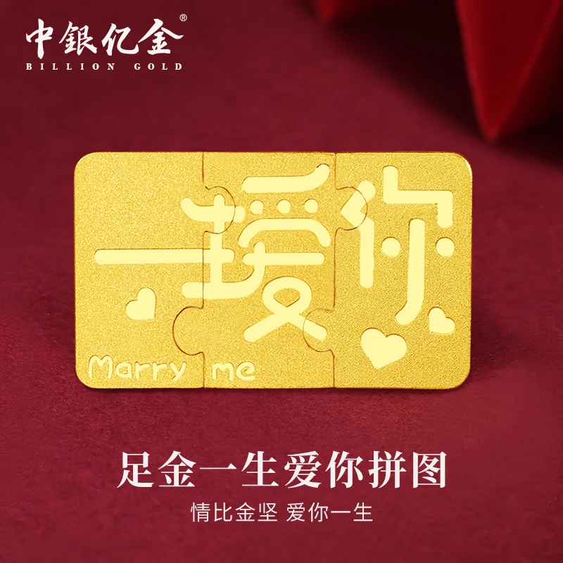 中银亿金足金9999一生爱你拼图款男女情侣收藏纪念女神节礼物