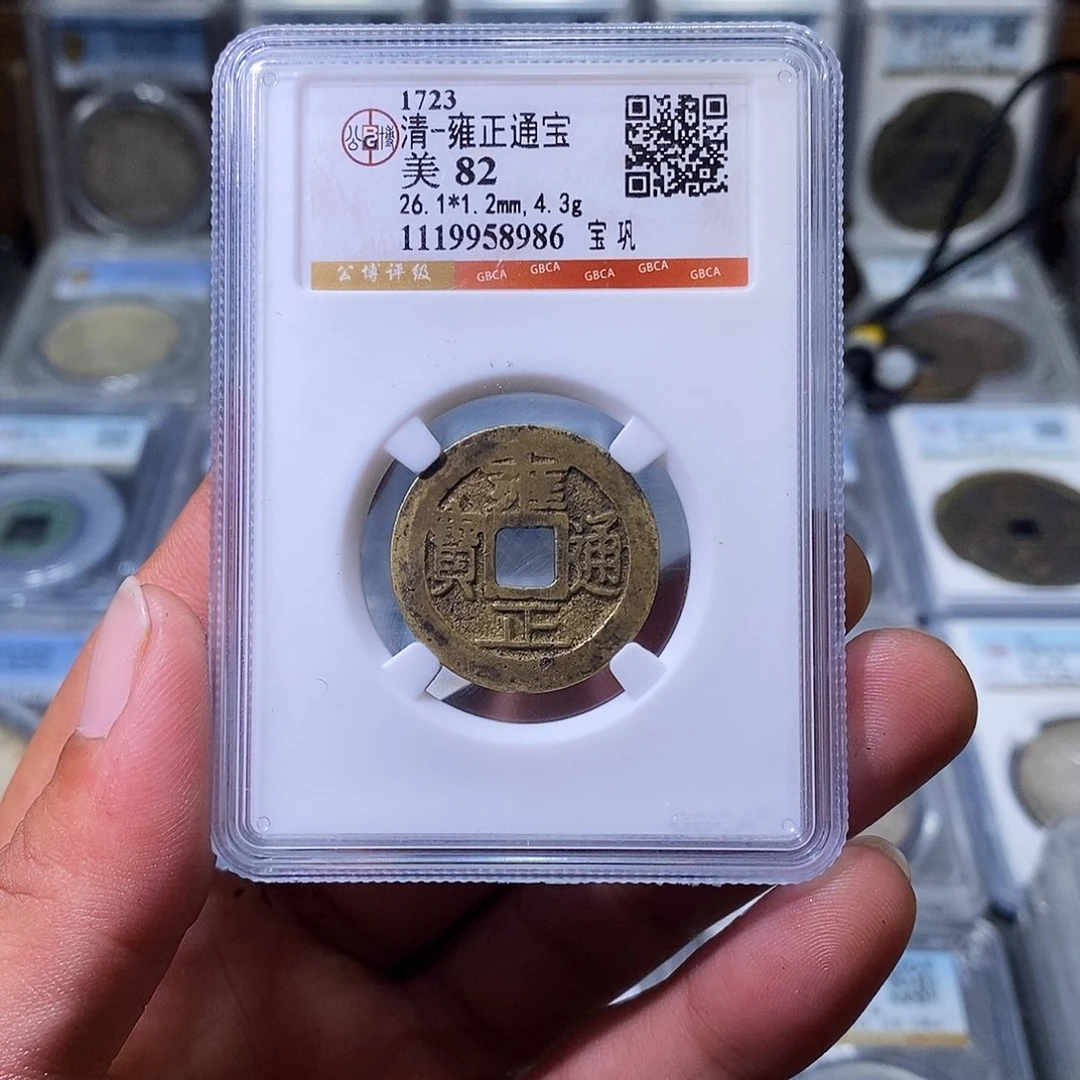 铜苏皖古泉 雍正宝巩 编码8986