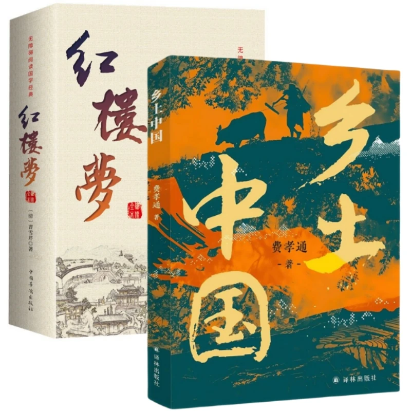 正版 乡土中国 费孝通原著无删减 高中生推荐阅读名著红楼梦书籍