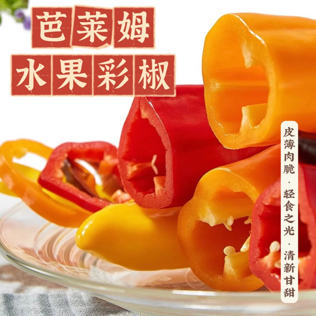 【顺丰包邮】福建水果彩椒可生食脆甜新鲜当季芭莱姆三色彩椒