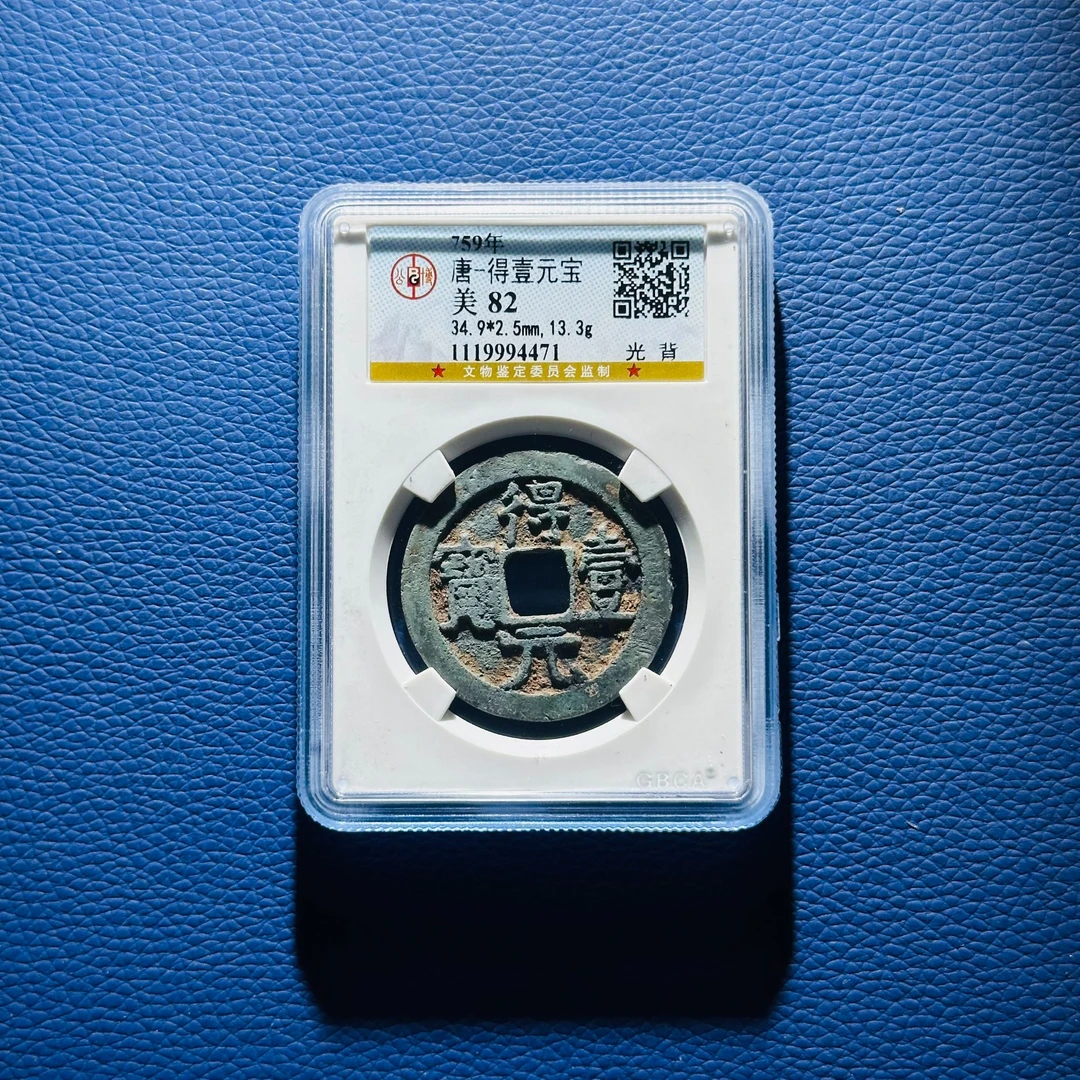 B49 唐代 得壹元宝 光背 公博评级82分 1119994471