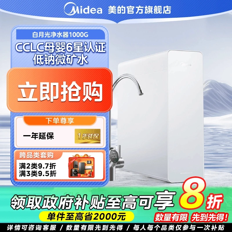 【政府补贴】美的白月光1000G单机家用净水机净水器直饮数显橱下式