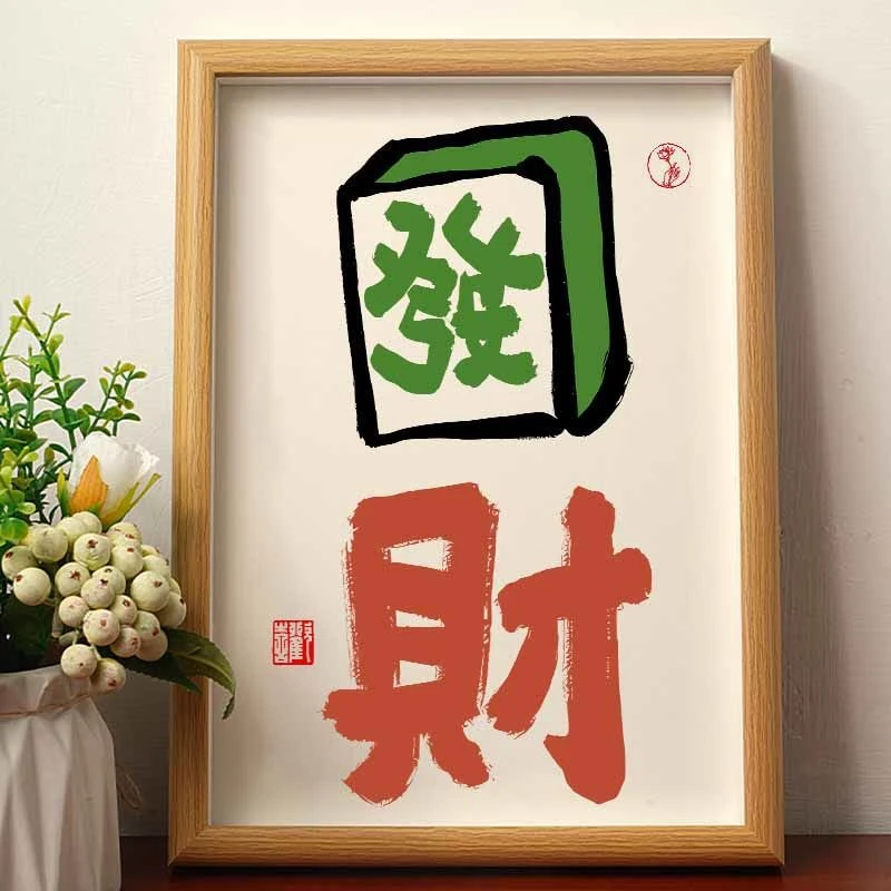 发财创意书法摆件麻将房桌面装饰画潮流手工玻璃摆台相框字画