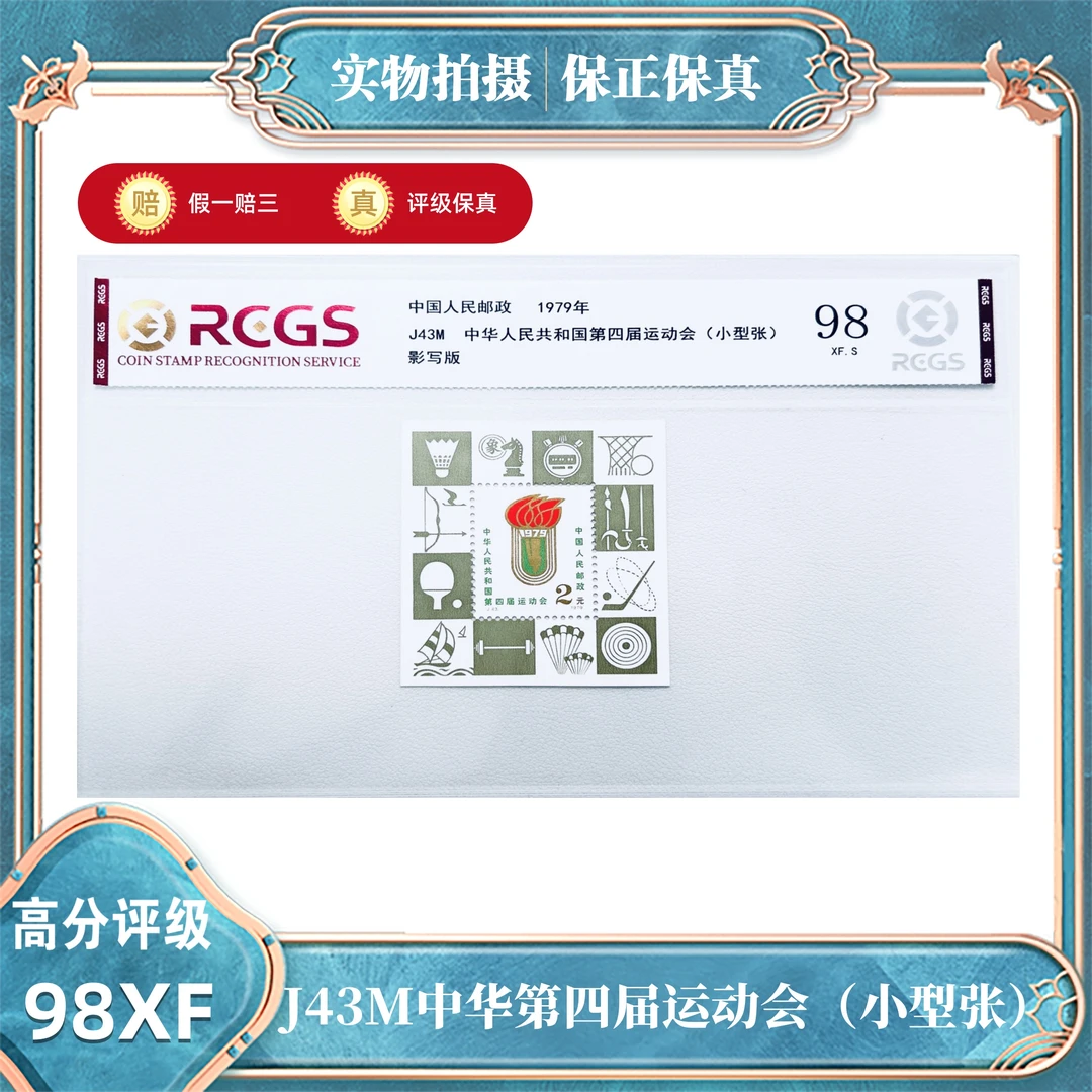 J43M中华共和国第四届运动会（小型张）中钱国信评级封装98XF/S
