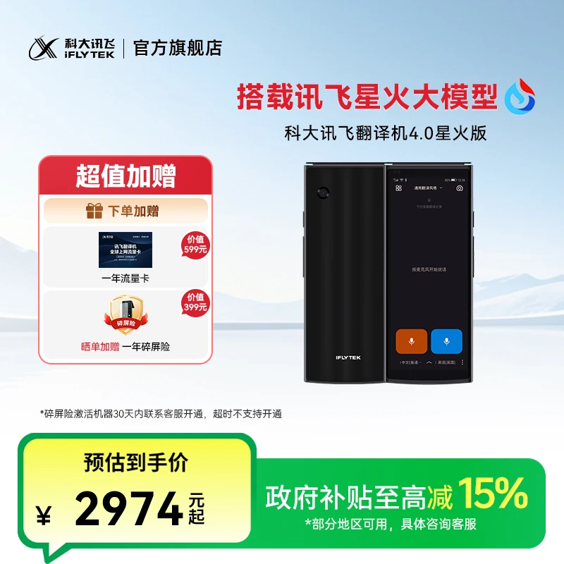 【政府补贴】科大讯飞翻译机4.0星火版搭载讯飞星火大模型