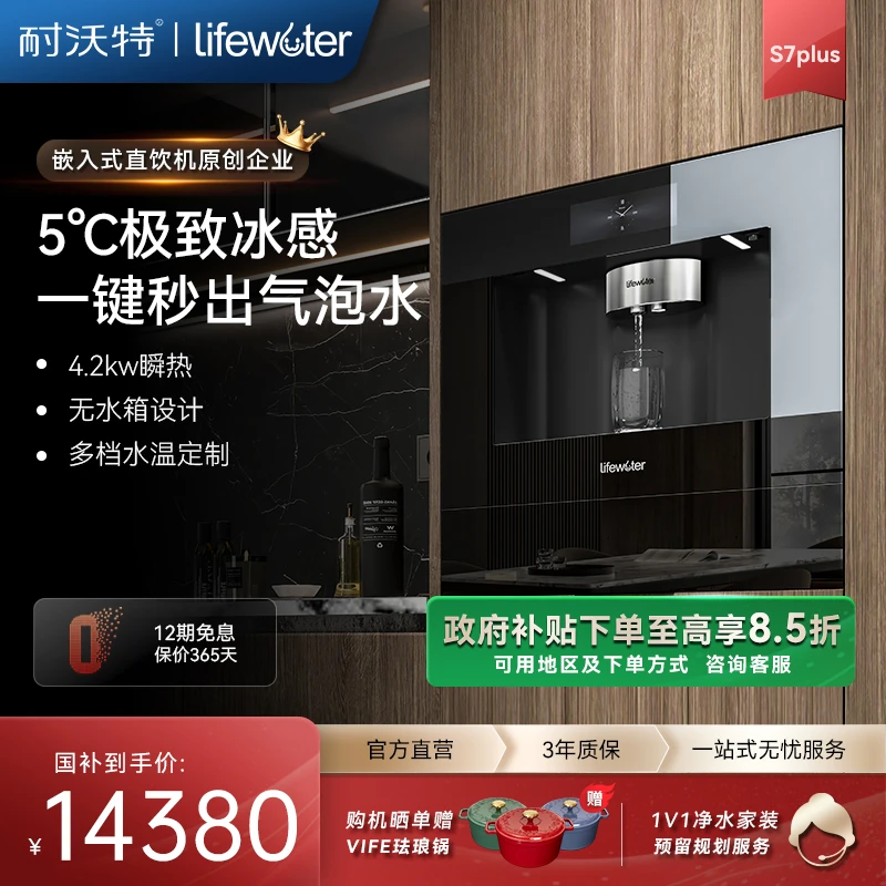 耐沃特新品S7S9PLUS气泡水嵌入式直饮机过滤即热冰水家用饮水机
