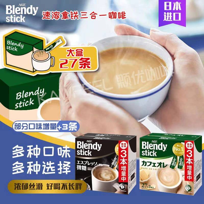 日本AGF Blendy stick原味速溶咖啡奶香拿铁咖啡味香甜牛奶学生