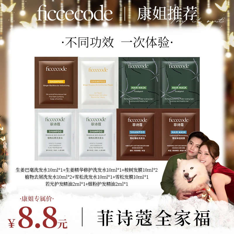 【康康专属】ficcecode菲诗蔻洗护精油小样套组旅行便携