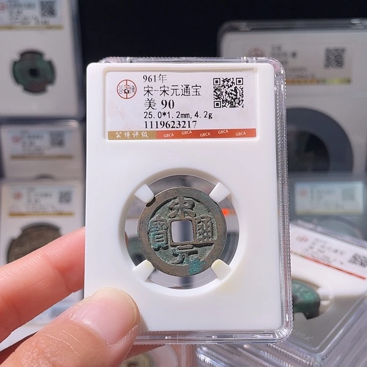 铜轩缘 宋元通宝编号3217