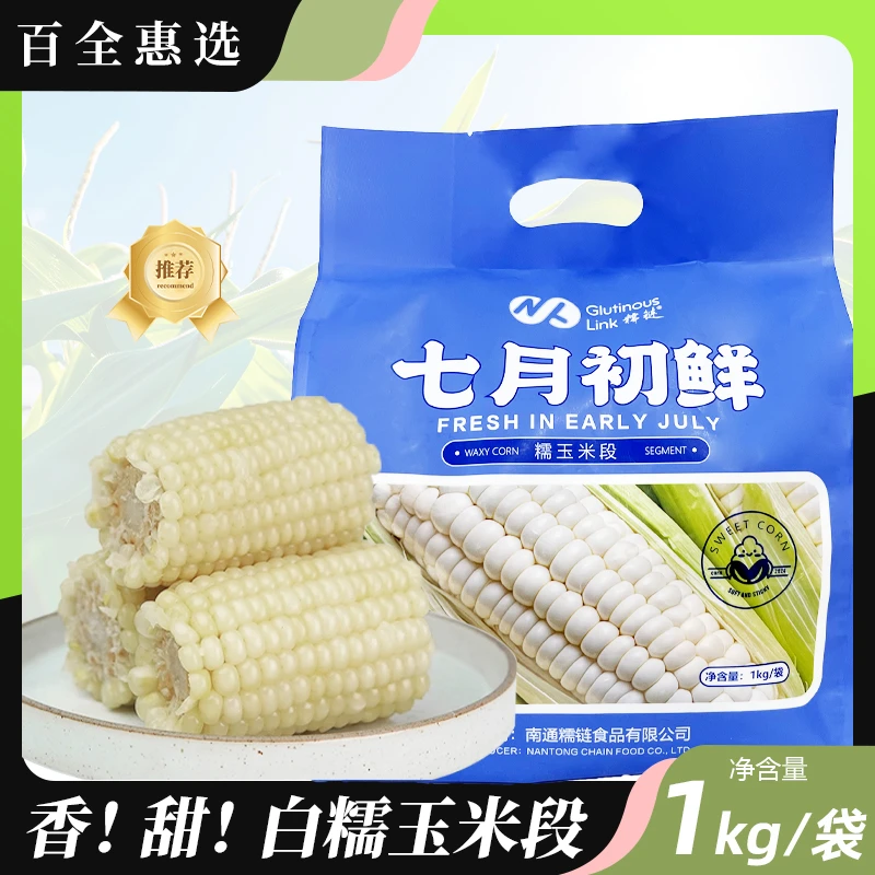 七月初鲜可口美味甜糯白玉米段营养健康五谷杂粮