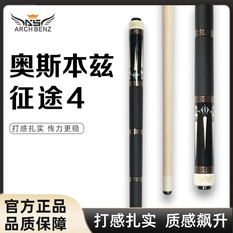 Arch Benz/奥斯本兹征途4大头台球杆中式八球九球枫木黑科技前肢