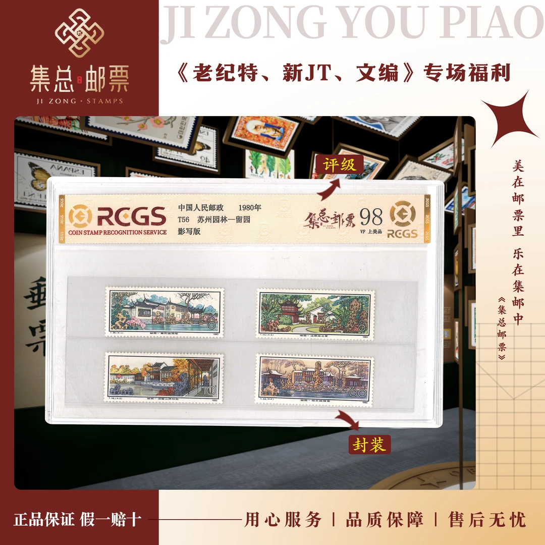 【集总邮票】1980年 T56苏州园林留园中钱国信98分评级集邮发行