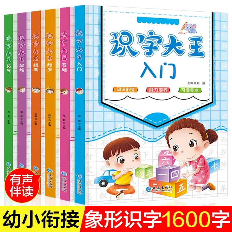 【幼小衔接 识字大王】有声伴读2-6岁儿童学前看图识字彩图注音版书