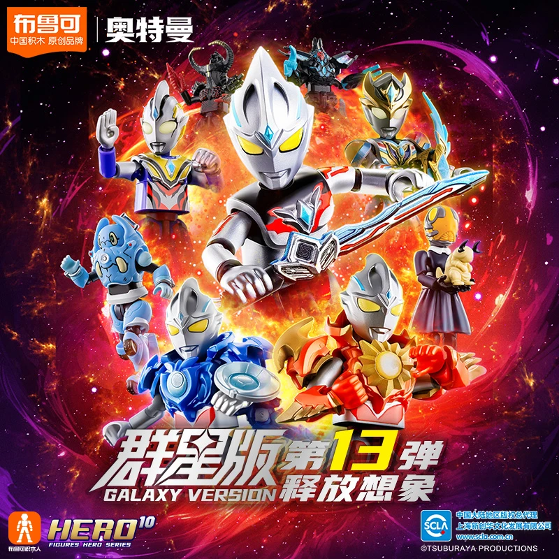 布鲁可奥特曼正版授权群星版第13弹积木人拼搭玩具