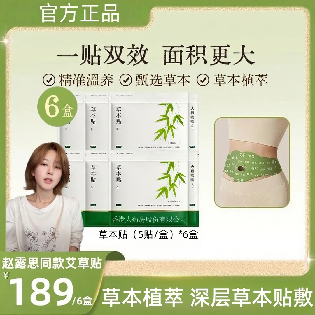 【赵露思推荐✅】草本贴草本植萃男女适用便携家用H山野