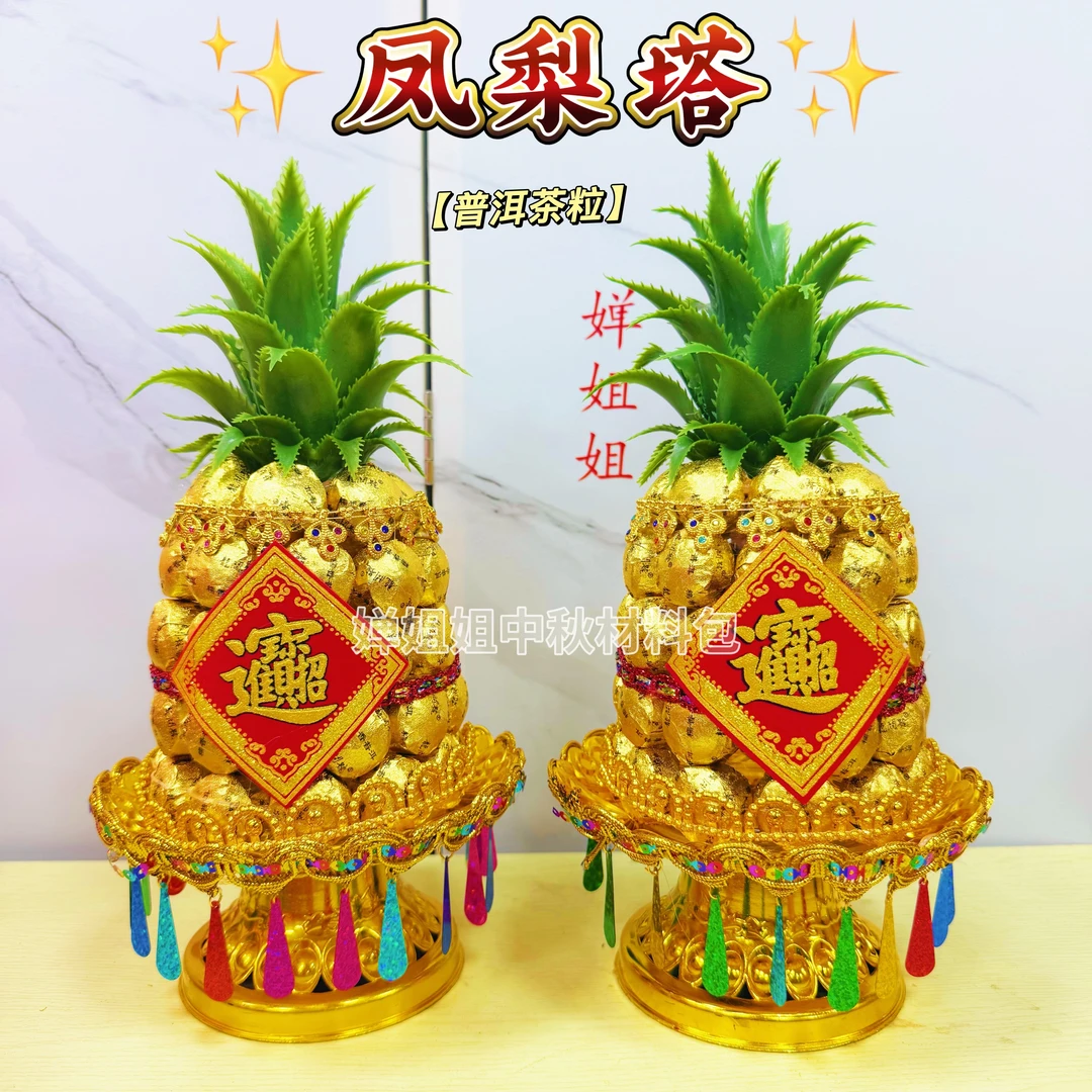 凤梨塔菠萝塔普洱茶塔潮汕传统习俗节日年尾答谢通用拜神品【成品】