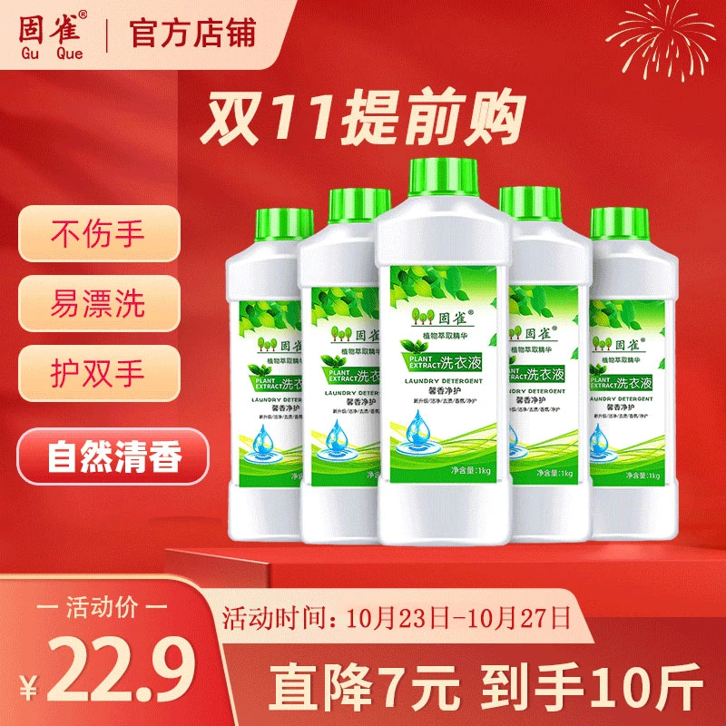 （爆款专属 直降7元）固雀洗衣液1kg*5瓶浓缩强力去污持久留香香氛
